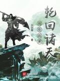 我在異界輪迴諸天