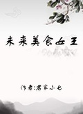 未來美食女王