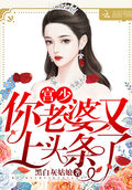 宮少你老婆又上頭條了
