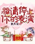 快穿：戲精，請停止你的表演