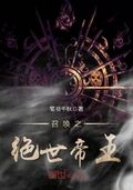 召喚之絕世帝王