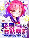 變身B站蘿莉