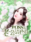 豪門獨寵：BOSS老公請矜持