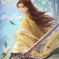 少年歌行：開局天斬劍認主
