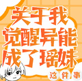 關於我覺醒異能成了瑤妹這件事
