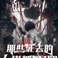 那些死去的大佬都是我？