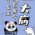 快穿：虐文女主好像有那個大病