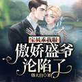 寶貝乖我服軟，傲嬌盛爺淪陷了