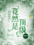 飼養的B竟然是頂級Alpha