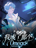 穿書後，我成了那個Omega
