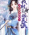 夫君獨寵外室？我轉身出府嫁反派