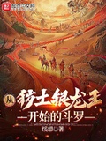 從穢土銀龍王開始的斗羅