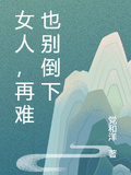 女人，再難也別倒下