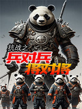 抗戰之兵對兵，將對將