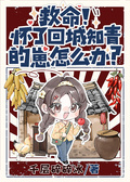 救命！懷了回城知青的崽怎麼辦？