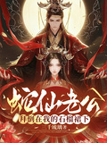 蛇仙老公拜倒在我的石榴裙下