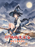 HP：蝙蝠俠女兒就讀於霍格沃茨
