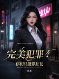 完美犯罪？不，你們只能算狂徒