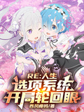 Re：人生選項系統，開局輪迴眼