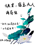快穿：宿主大人請苟住