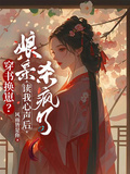 穿書換崽？讀我心聲後娘親殺瘋了