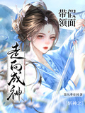 斬神之帶領假面走向成神