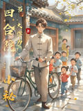 四合院：小秘書，大作為！