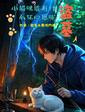 盜墓：小貓咪能有什麼壞心思呢