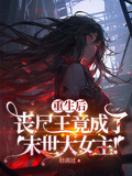 重生后：喪屍王竟成了末世大女主