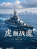 虎艦戰魂