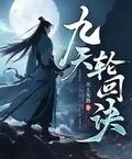九天輪迴訣