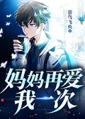媽媽再愛我一次