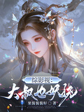 綜影視：大叔也妖嬈