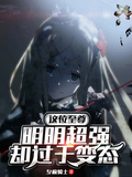 這位至尊明明超強卻過於變態