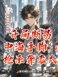 開局斷易中海手腳，槍殺聾老太