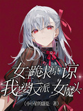 女主跪求原諒？我老婆反派女魔頭