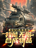 全民載具生存，我能無限合成物品