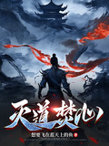 滅道焚心