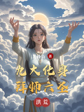 洪荒：九大化身，拜師六聖