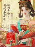 為活命，她到寺廟引誘第一奸臣