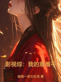 影視綜：我的意難平