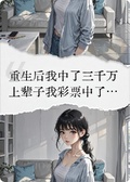 重生后，我中了三千萬