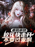 瘋批病嬌校花快走開，不要過來啊