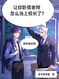 讓你卧底老師，怎麼當上校長了？