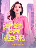 歡樂頌之邱瑩瑩重生歸來