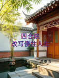 四合院：改寫傻柱人生