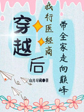 穿越后我行醫經商帶全家走向巔峰