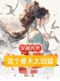 穿越獸世：這個獸夫太兇猛