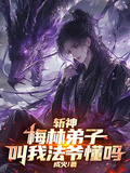 斬神：梅林弟子，叫我法爺懂嗎！