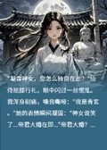 神女歸來：萬魔跪迎魔神歸